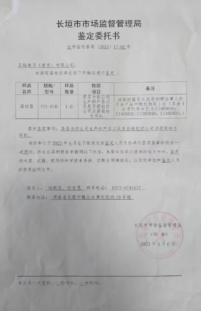 2023年3月禹鼎公司委托河南省长垣市市场监督管理局严厉打击制售假冒伪劣遥控器