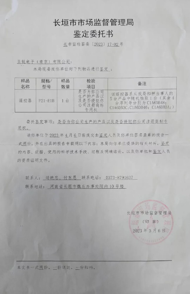 2023年3月禹鼎公司委托河南省长垣市市场监督管理局严厉打击制售假冒伪劣遥控器