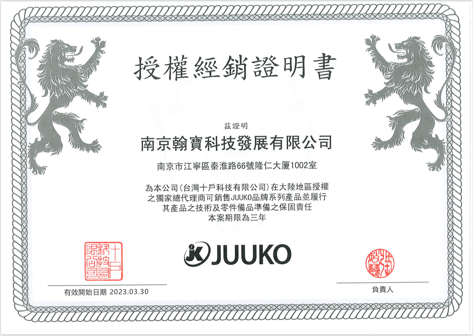 台湾JUUKO最新授权书